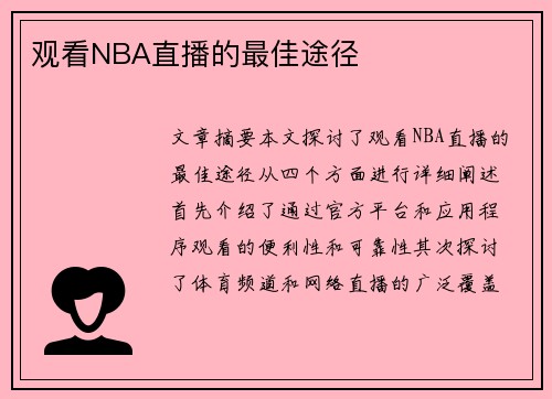 观看NBA直播的最佳途径