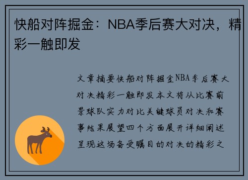快船对阵掘金：NBA季后赛大对决，精彩一触即发