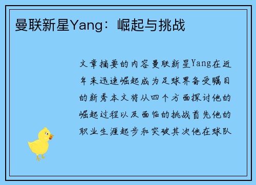曼联新星Yang：崛起与挑战