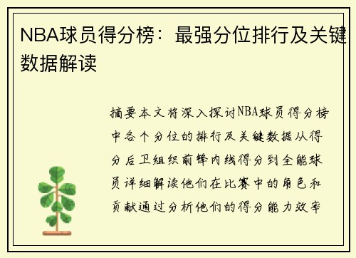 NBA球员得分榜：最强分位排行及关键数据解读