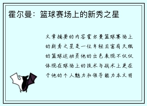 霍尔曼：篮球赛场上的新秀之星