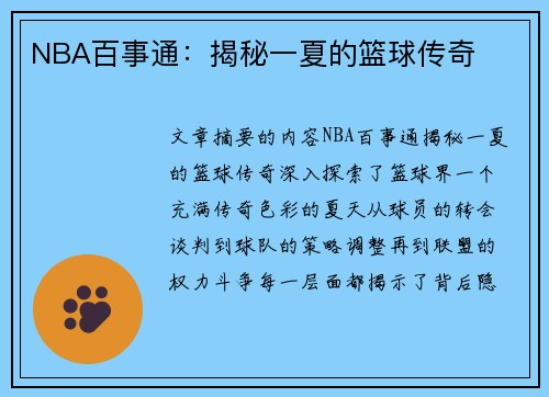 NBA百事通：揭秘一夏的篮球传奇