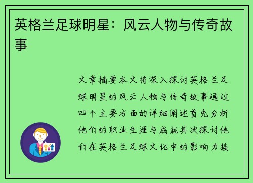 英格兰足球明星：风云人物与传奇故事