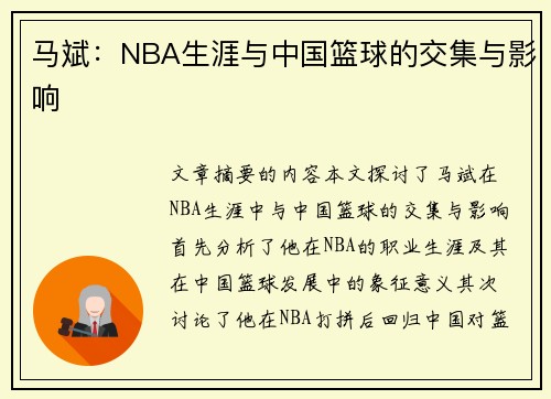 马斌：NBA生涯与中国篮球的交集与影响