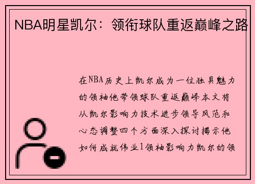 NBA明星凯尔：领衔球队重返巅峰之路