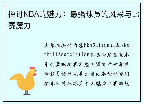 探讨NBA的魅力：最强球员的风采与比赛魔力