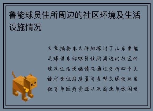 鲁能球员住所周边的社区环境及生活设施情况