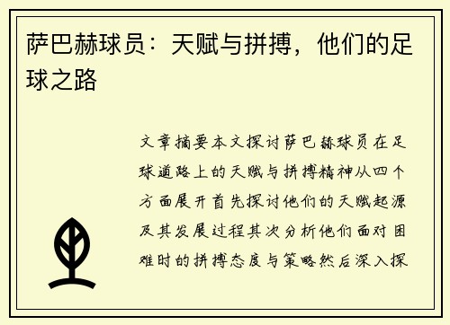 萨巴赫球员：天赋与拼搏，他们的足球之路