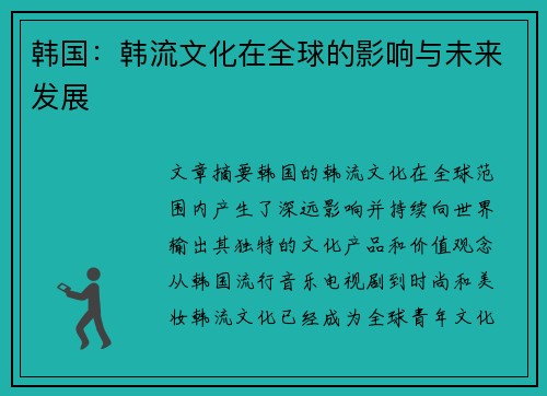 韩国：韩流文化在全球的影响与未来发展