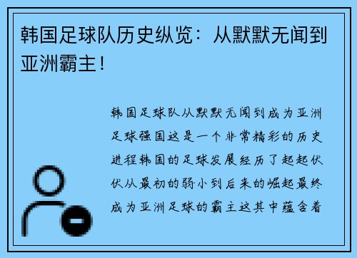 韩国足球队历史纵览：从默默无闻到亚洲霸主！