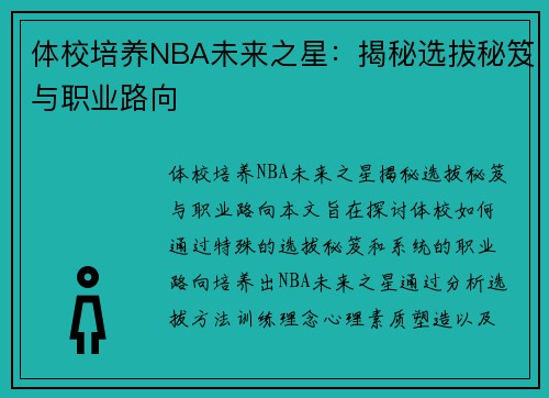 体校培养NBA未来之星：揭秘选拔秘笈与职业路向