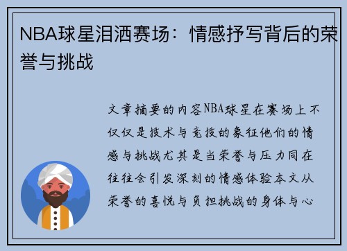 NBA球星泪洒赛场：情感抒写背后的荣誉与挑战