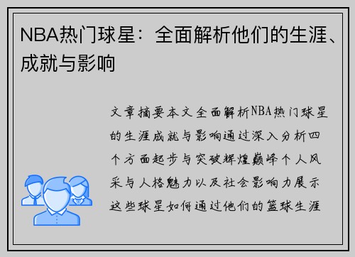 NBA热门球星：全面解析他们的生涯、成就与影响