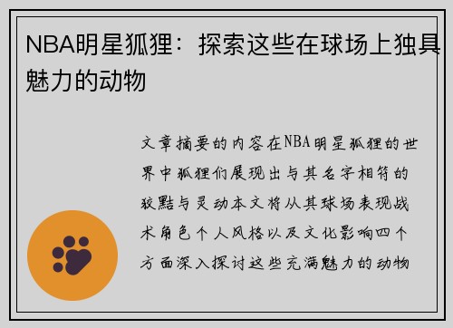 NBA明星狐狸：探索这些在球场上独具魅力的动物