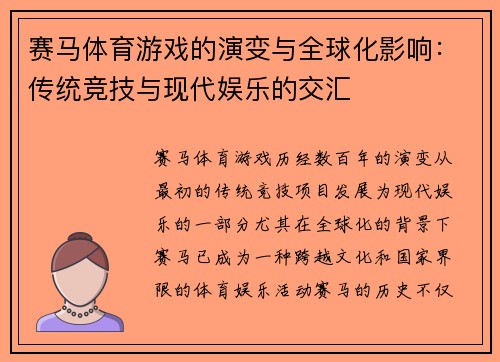 赛马体育游戏的演变与全球化影响：传统竞技与现代娱乐的交汇