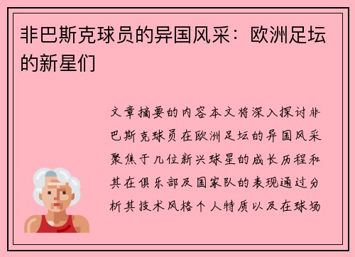 非巴斯克球员的异国风采：欧洲足坛的新星们