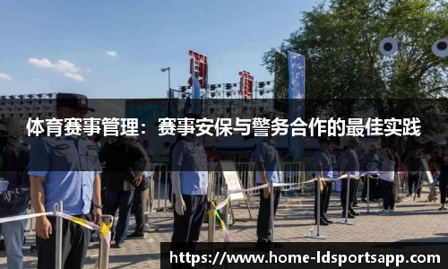 体育赛事管理：赛事安保与警务合作的最佳实践