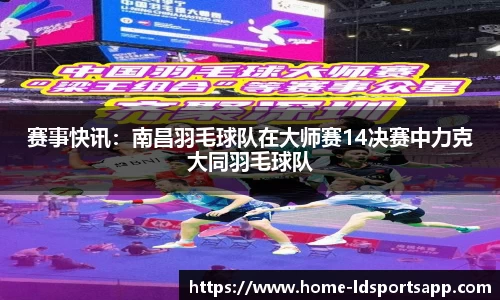 赛事快讯：南昌羽毛球队在大师赛14决赛中力克大同羽毛球队
