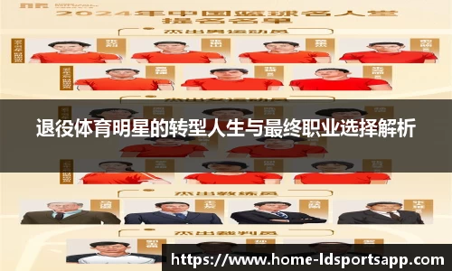 退役体育明星的转型人生与最终职业选择解析