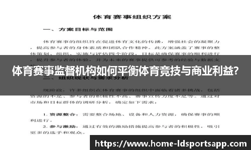 体育赛事监督机构如何平衡体育竞技与商业利益？