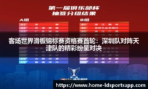 客场世界滑板锦标赛资格赛首轮：深圳队对阵天津队的精彩纷呈对决