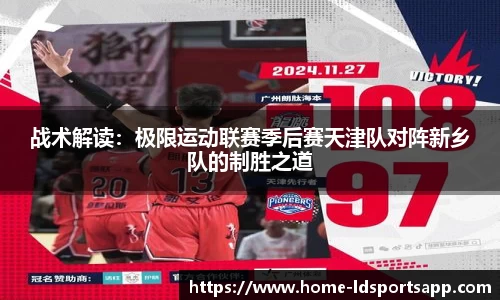 战术解读：极限运动联赛季后赛天津队对阵新乡队的制胜之道