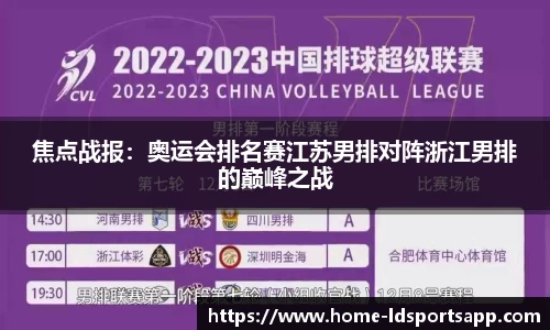 焦点战报：奥运会排名赛江苏男排对阵浙江男排的巅峰之战