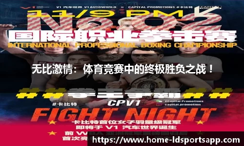 无比激情：体育竞赛中的终极胜负之战 !