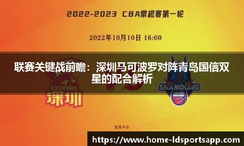 联赛关键战前瞻：深圳马可波罗对阵青岛国信双星的配合解析
