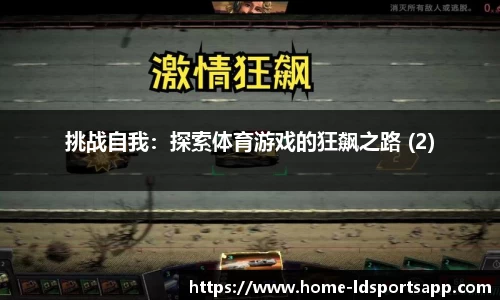 挑战自我：探索体育游戏的狂飙之路 (2)