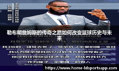 勒布朗詹姆斯的传奇之路如何改变篮球历史与未来